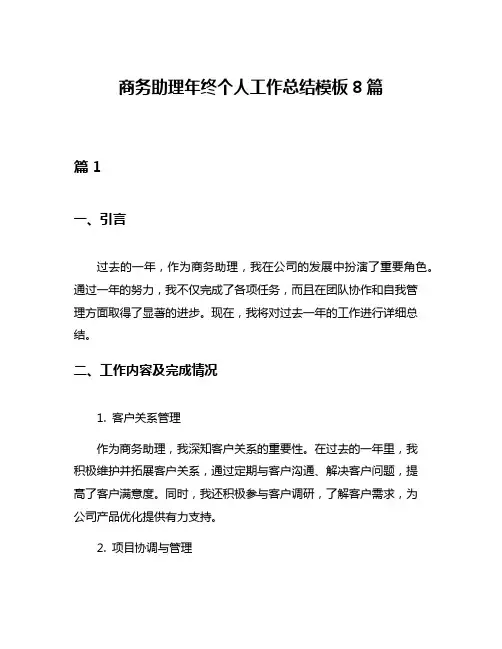 商务助理年终个人工作总结模板8篇