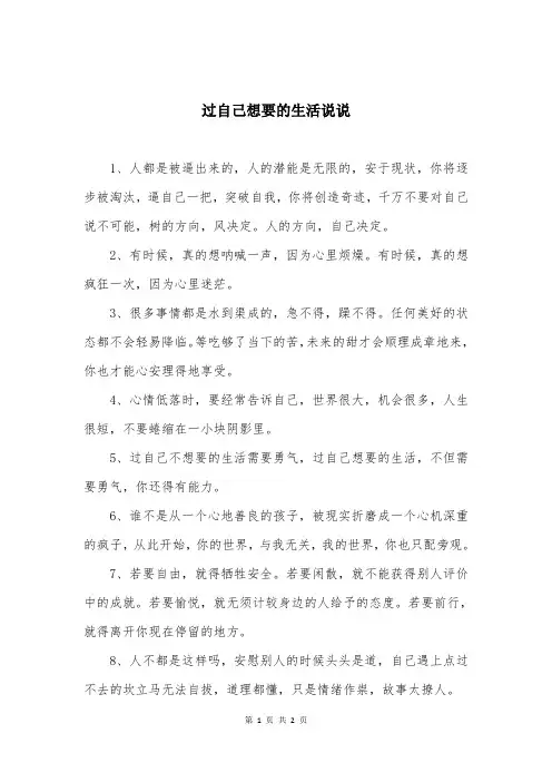 过自己想要的生活说说