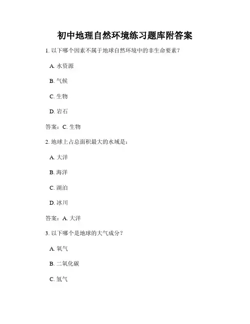 初中地理自然环境练习题库附答案