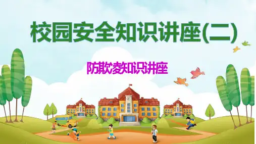 校园安全知识系列讲座(防欺凌)