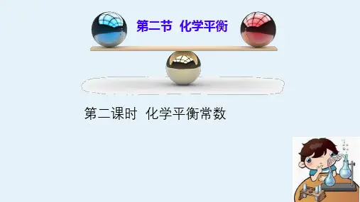 化学平衡常数课件-高中化学人教版(2019)选择性必修1