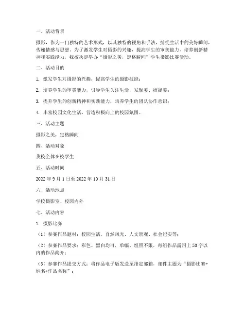 《摄影之美,定格瞬间——学生摄影比赛活动方案》