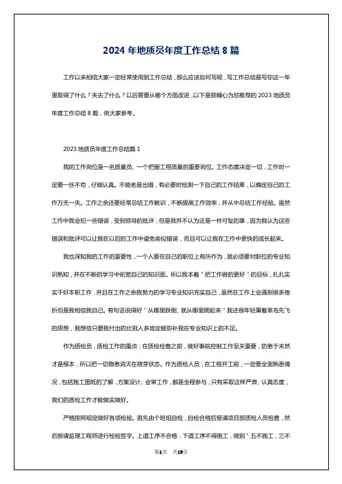 2024年地质员年度工作总结8篇