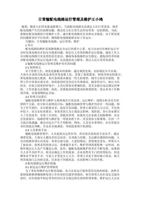 日常输配电线路运行管理及维护王小鸿
