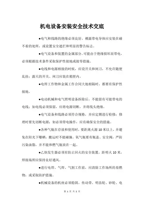 机电设备安装安全技术交底