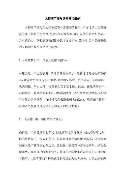 人物细节描写读书笔记摘抄