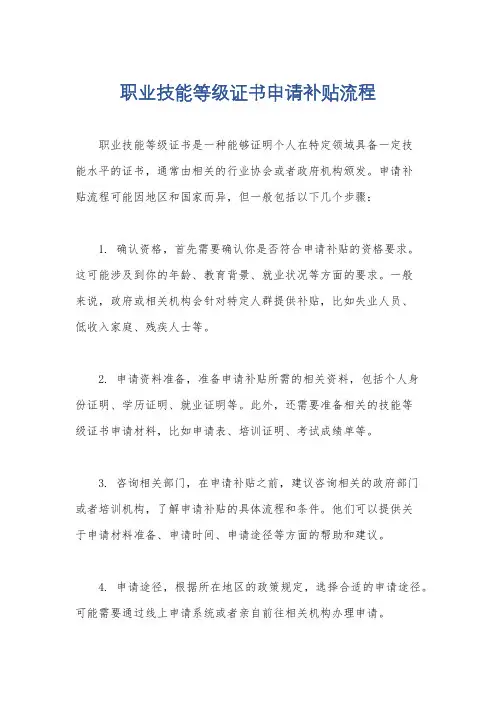 职业技能等级证书申请补贴流程