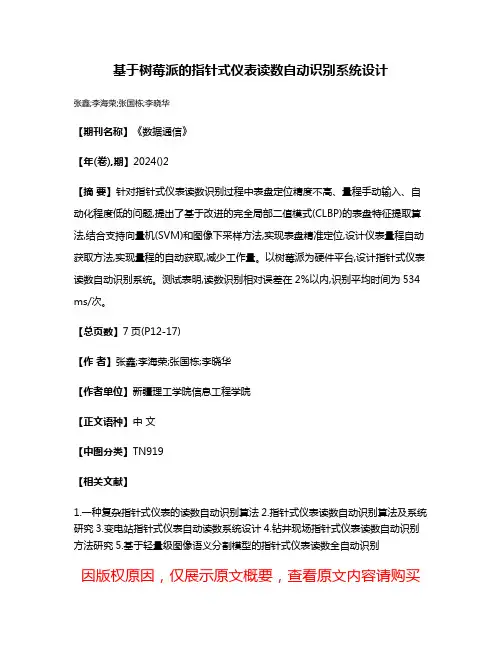 基于树莓派的指针式仪表读数自动识别系统设计
