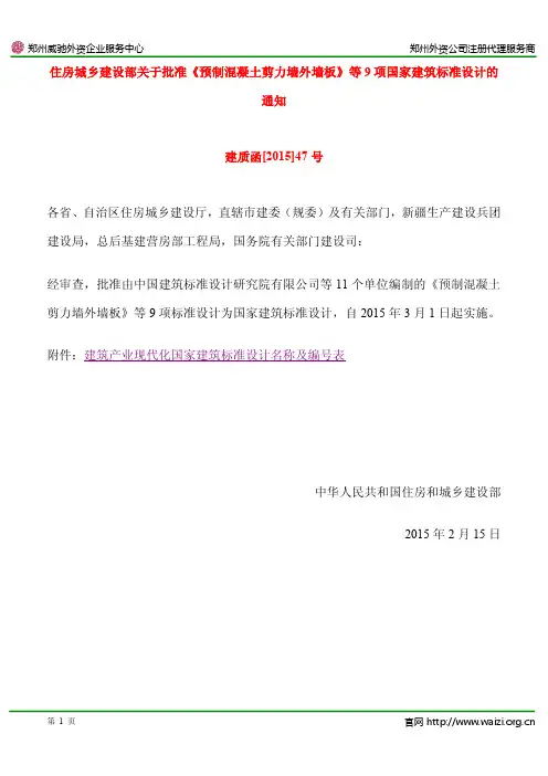 建质函[2015]47号 住建部关于批准《预制混凝土剪力墙外墙板》等9项国家建筑标准设计的通知