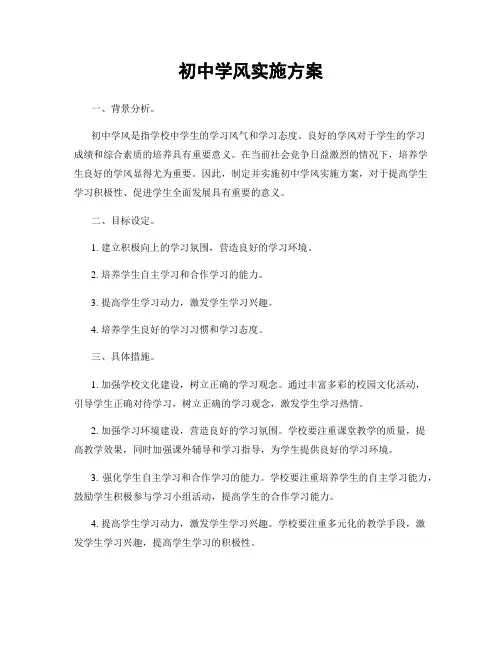 初中学风实施方案