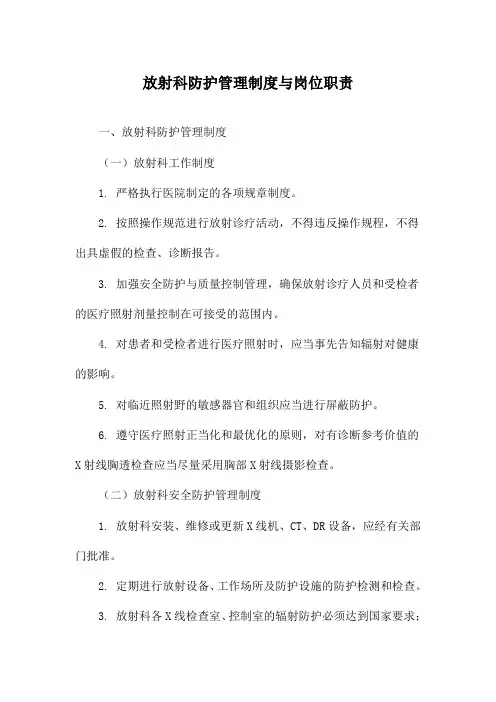 放射科防护管理制度与岗位职责