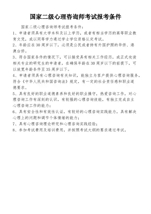 国家二级心理咨询师考试报考条件