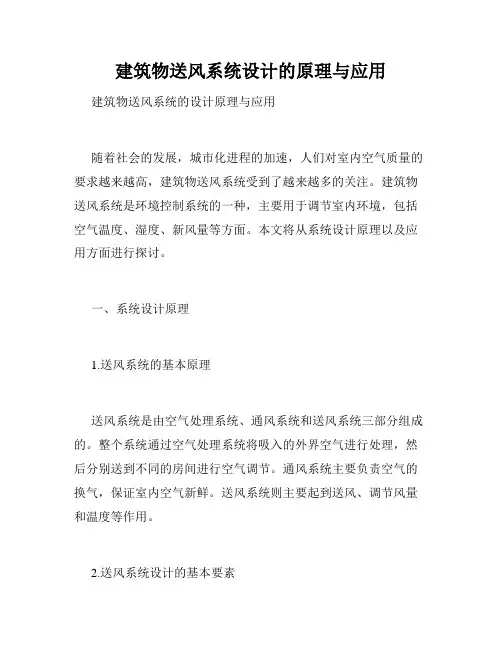 建筑物送风系统设计的原理与应用