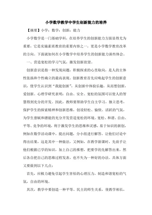 小学数学教学中学生创新能力培养论文