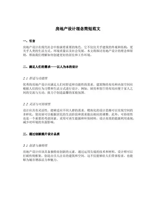 房地产设计理念简短范文