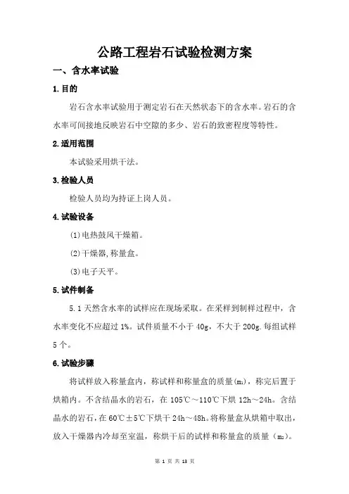 公路工程岩石试验检测方案
