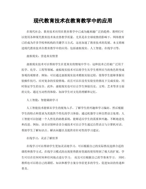 现代教育技术在教育教学中的应用