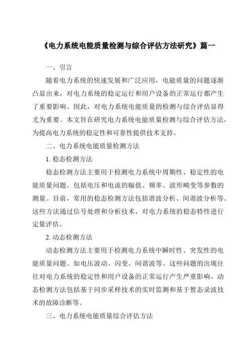 《2024年电力系统电能质量检测与综合评估方法研究》范文