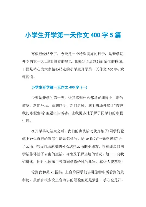小学生开学第一天作文400字5篇
