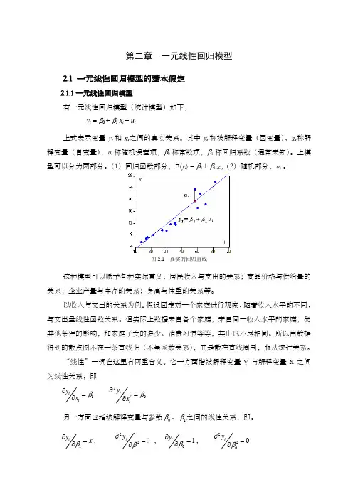 计量经济学  第二章  一元线性回归模型范文