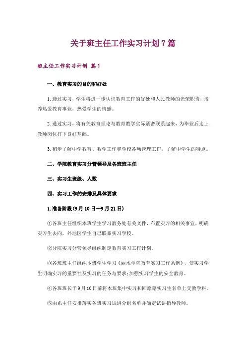 关于班主任工作实习计划7篇