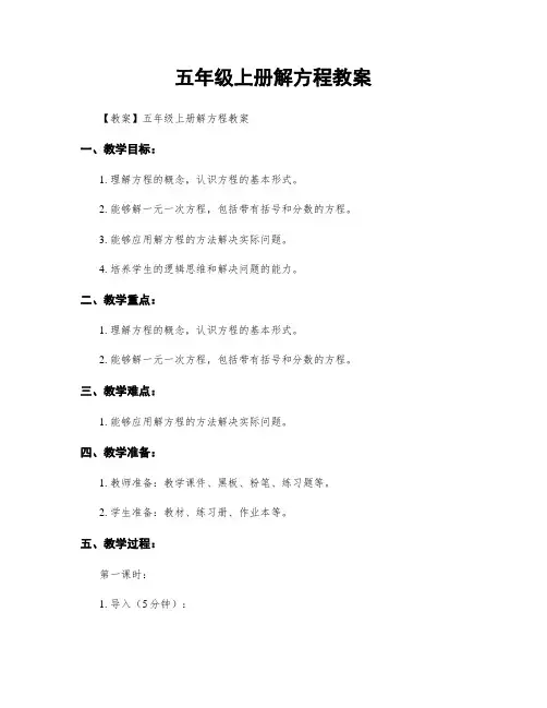 五年级上册解方程教案
