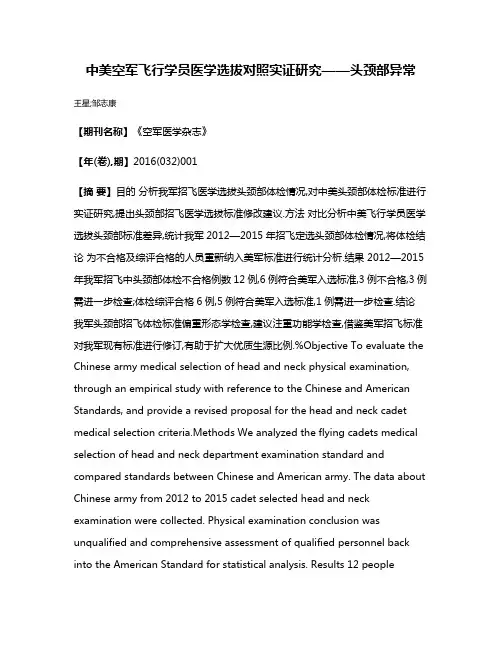 中美空军飞行学员医学选拔对照实证研究——头颈部异常