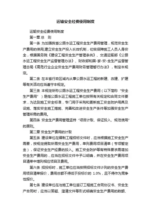 运输安全经费使用制度