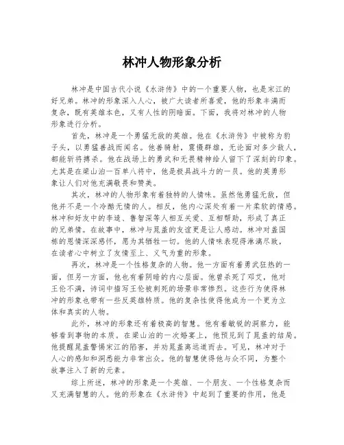 林冲人物形象分析