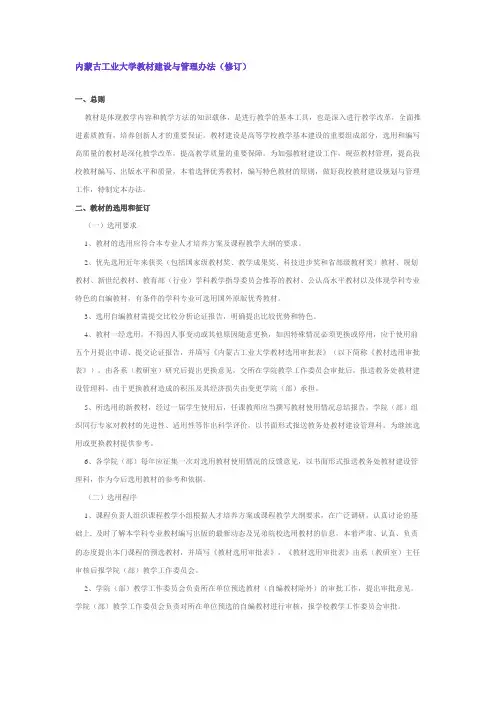 内蒙古工业大学教材建设与管理办法(修订)