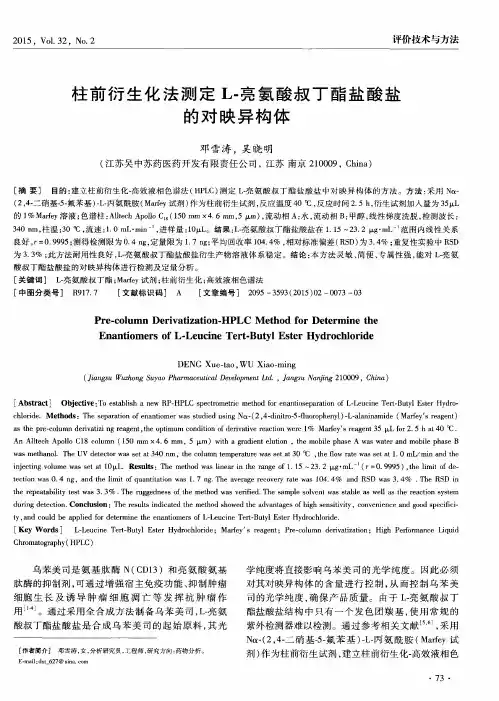 柱前衍生化法测定L-亮氨酸叔丁酯盐酸盐的对映异构体