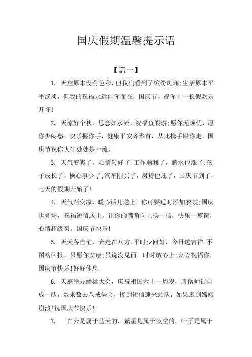 国庆假期温馨提示语