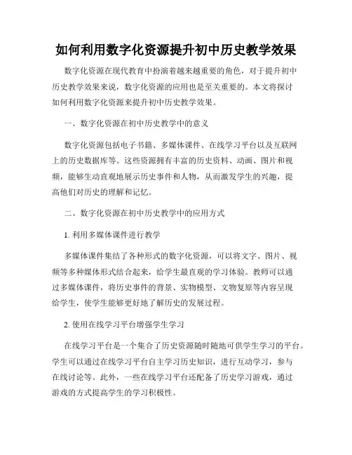如何利用数字化资源提升初中历史教学效果