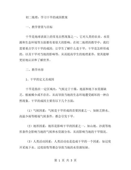初二地理：学习干旱的成因教案