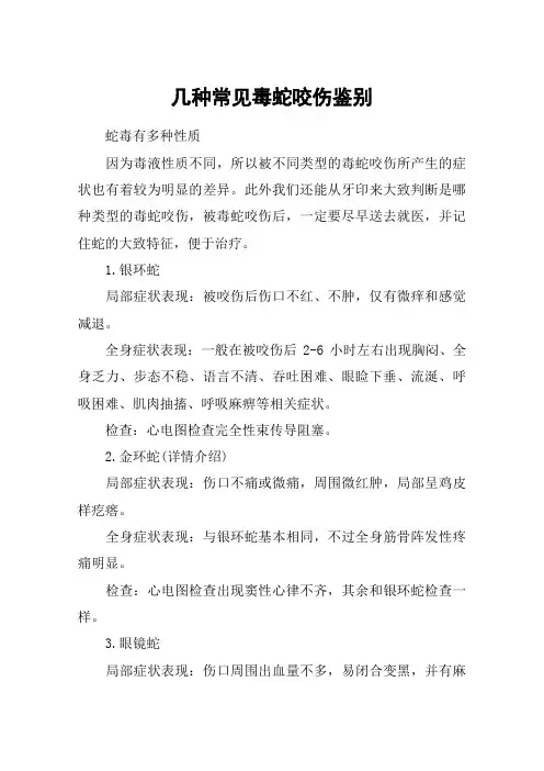 几种常见毒蛇咬伤鉴别