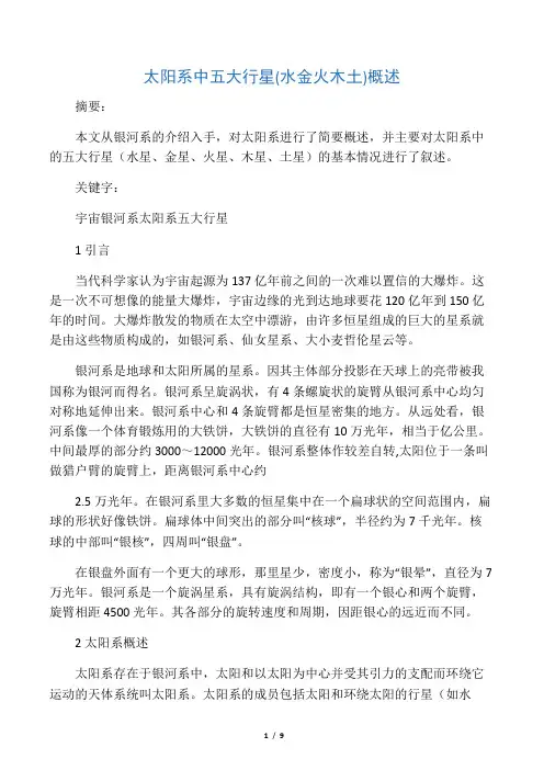 太阳系中五大行星(水金火木土)概述