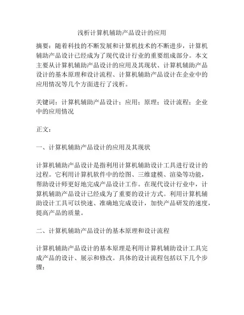 浅析计算机辅助产品设计的应用