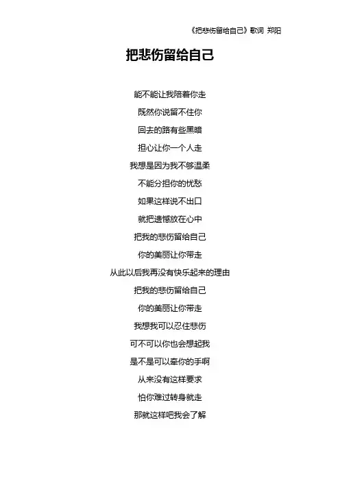 《把悲伤留给自己》歌词 郑阳