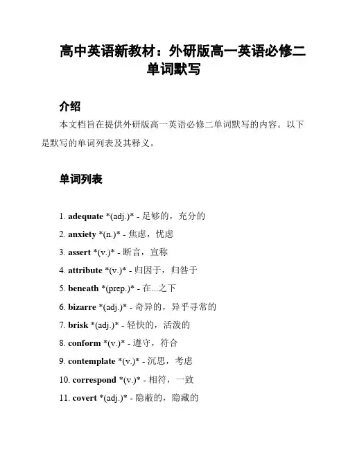 高中英语新教材：外研版高一英语必修二单词默写
