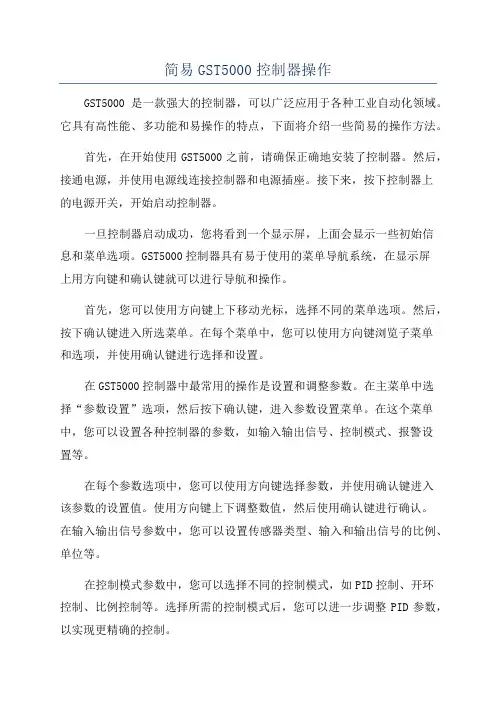 简易GST5000控制器操作