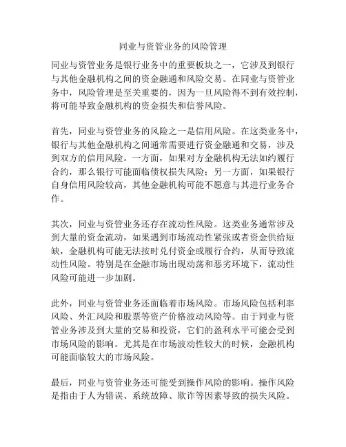 同业与资管业务的风险管理