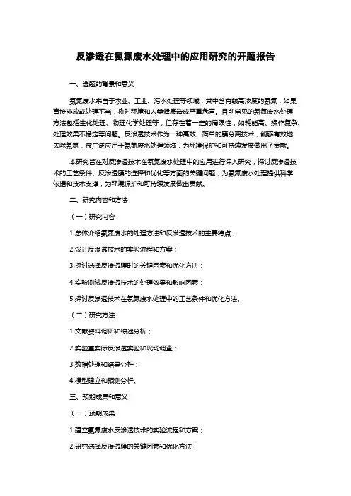 反渗透在氨氮废水处理中的应用研究的开题报告