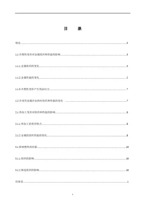 冷加工和热加工时金属组织的变化及对金属性能的影响