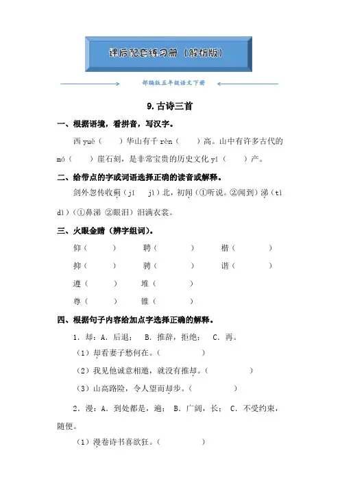 部编版五年级语文下册《9.古诗三首》课后练习题(附答案)