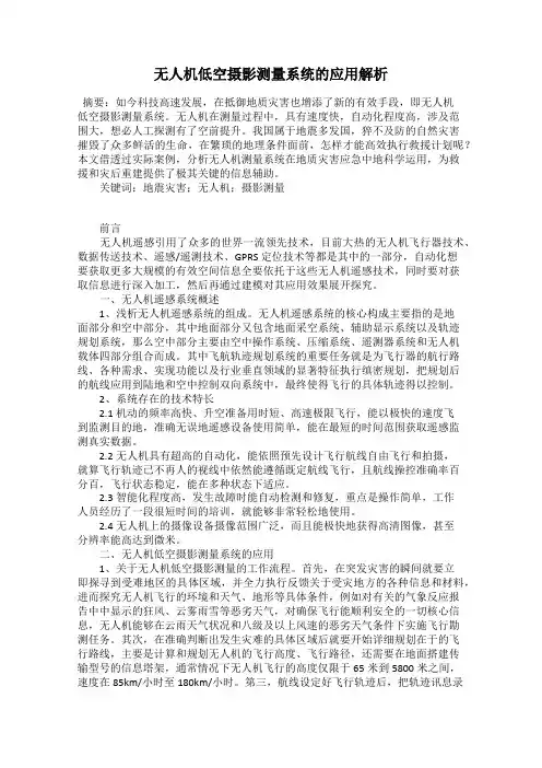 无人机低空摄影测量系统的应用解析