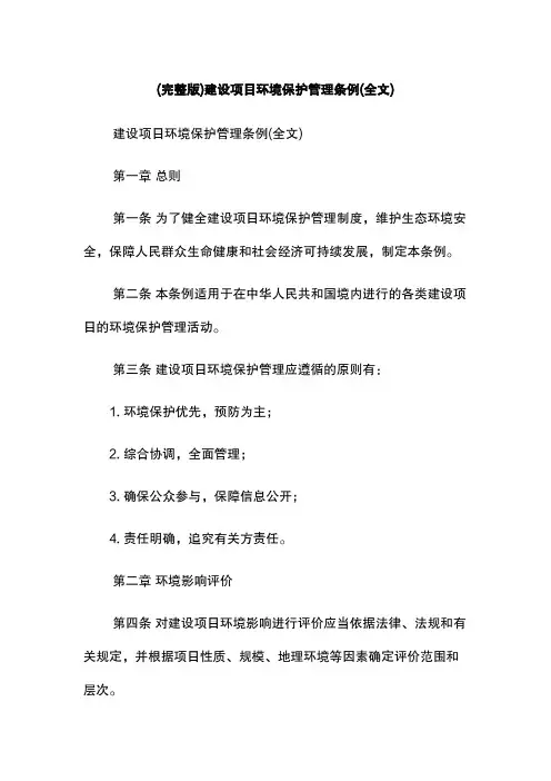 (完整版)建设项目环境保护管理条例(全文)