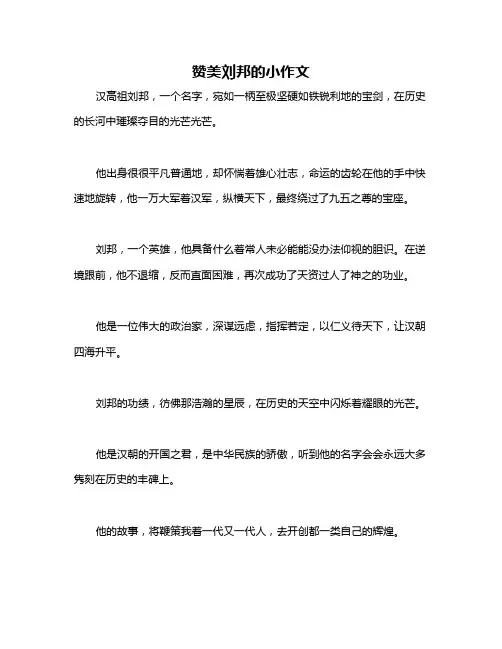 赞美刘邦的小作文