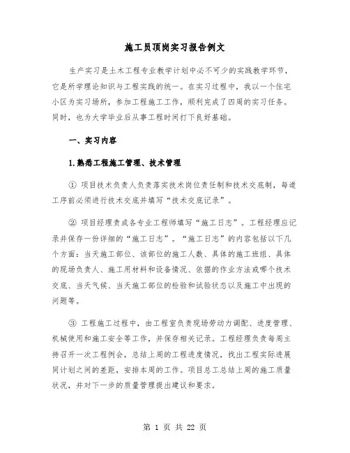 施工员顶岗实习报告例文（三篇）
