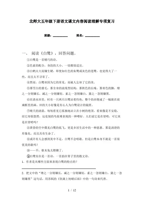 北师大五年级下册语文课文内容阅读理解专项复习
