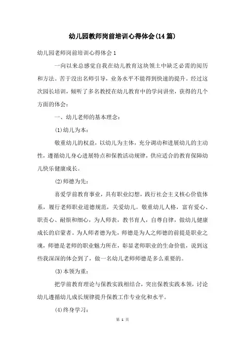 幼儿园教师岗前培训心得体会(14篇)